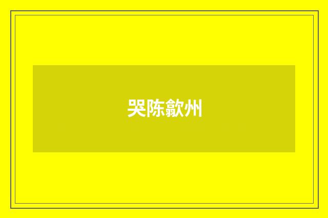 哭陈歙州