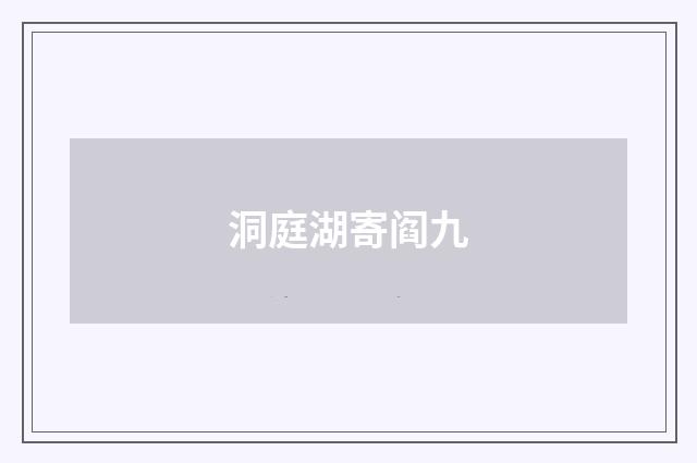 洞庭湖寄阎九