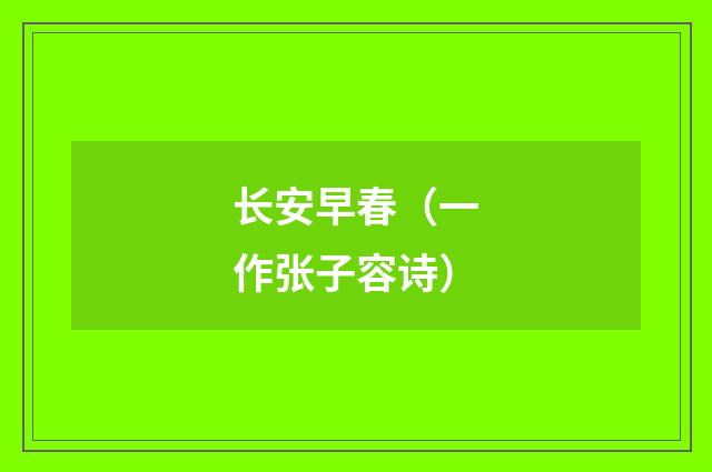 长安早春（一作张子容诗）
