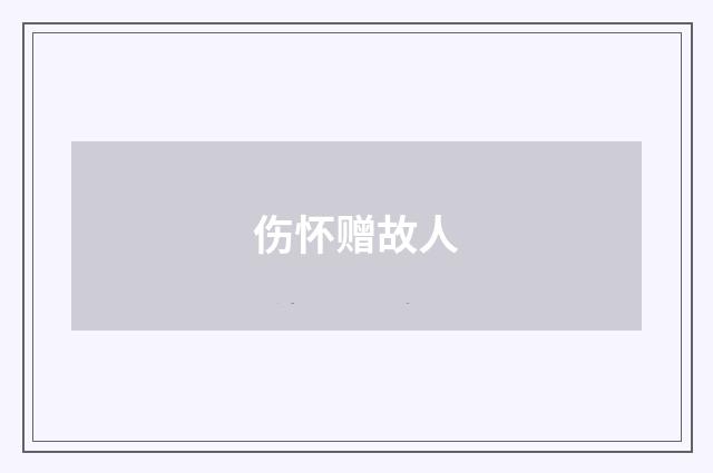 伤怀赠故人