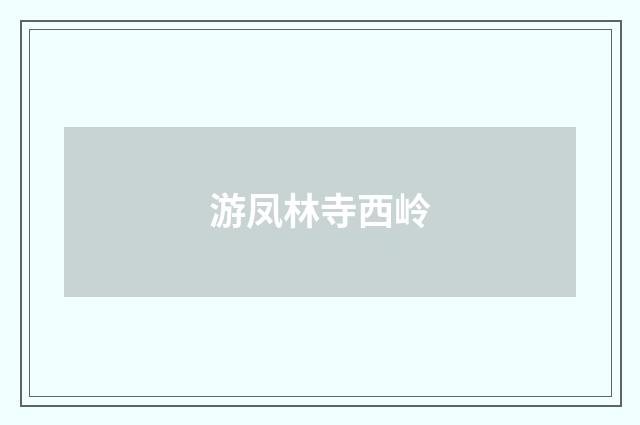 游凤林寺西岭