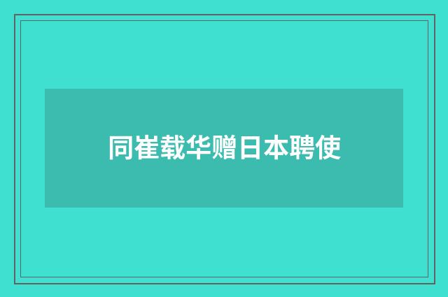 同崔载华赠日本聘使