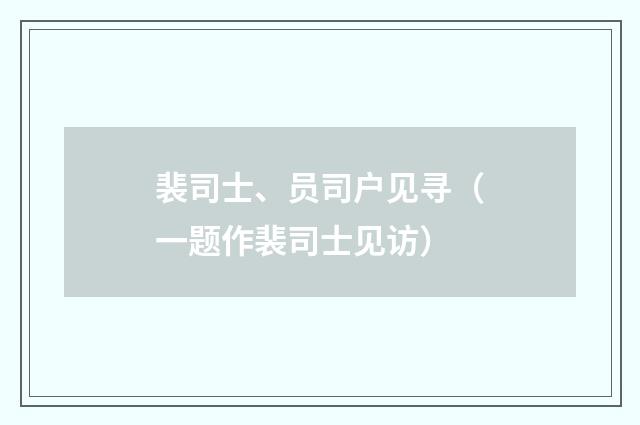 裴司士、员司户见寻（一题作裴司士见访）