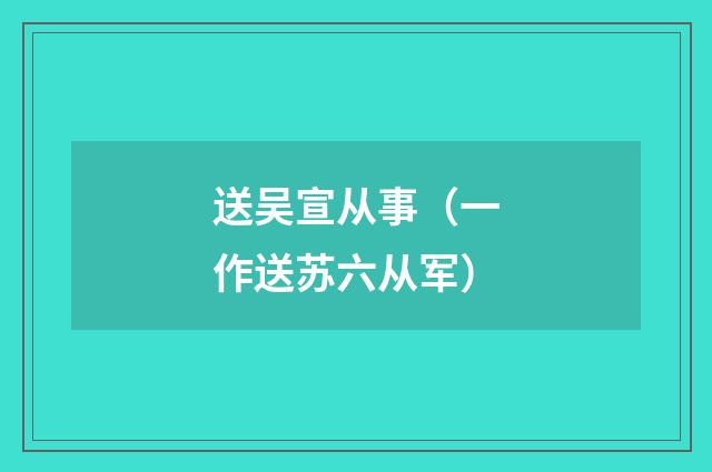 送吴宣从事（一作送苏六从军）