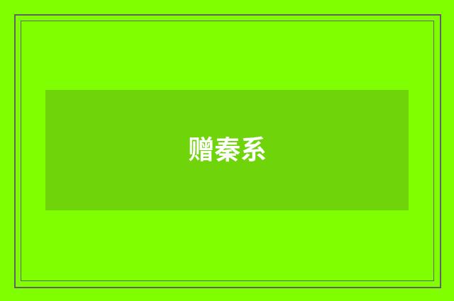 赠秦系