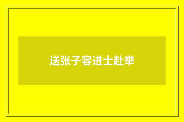 送张子容进士赴举
