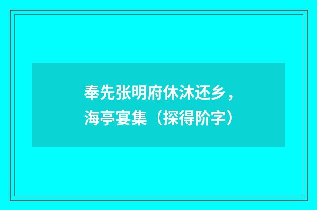 奉先张明府休沐还乡，海亭宴集（探得阶字）