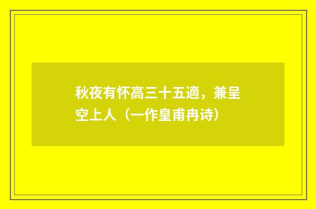 秋夜有怀高三十五適，兼呈空上人（一作皇甫冉诗）