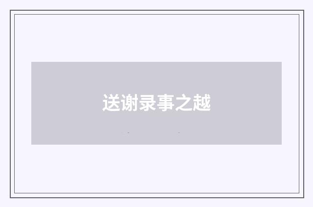 送谢录事之越