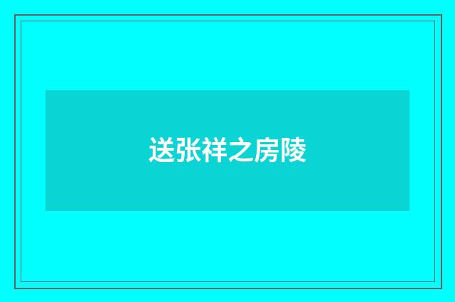 送张祥之房陵