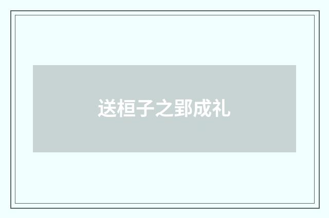 送桓子之郢成礼