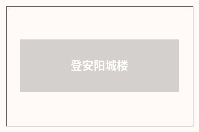 登安阳城楼