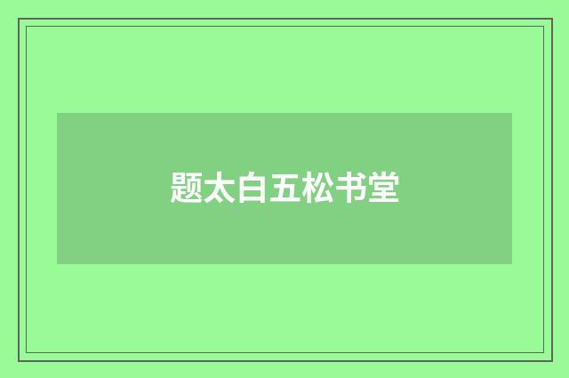 题太白五松书堂