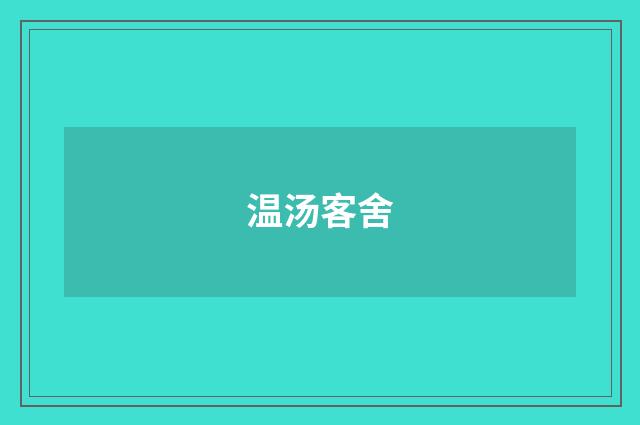 温汤客舍