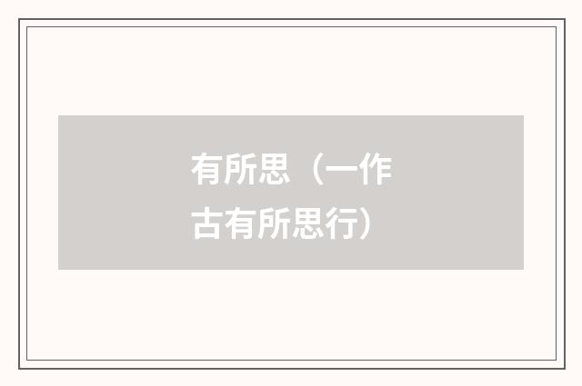 有所思（一作古有所思行）