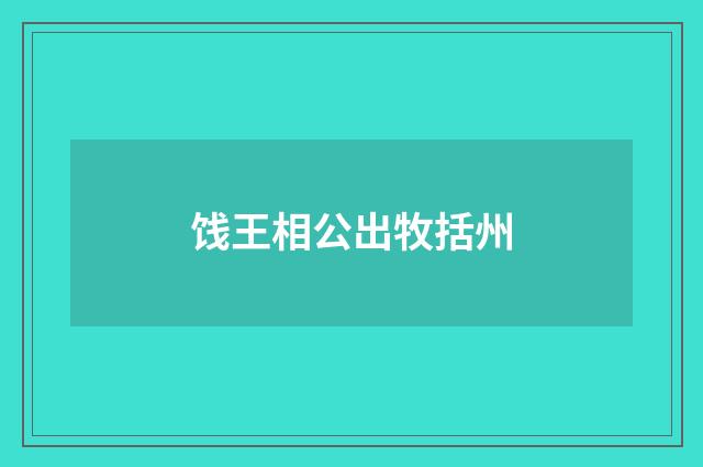饯王相公出牧括州