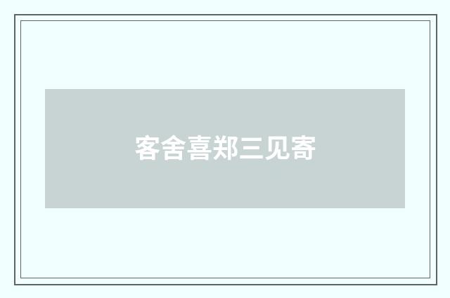 客舍喜郑三见寄