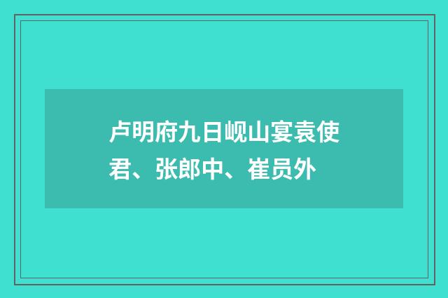 卢明府九日岘山宴袁使君、张郎中、崔员外