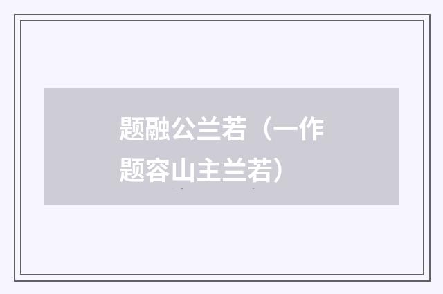题融公兰若（一作题容山主兰若）