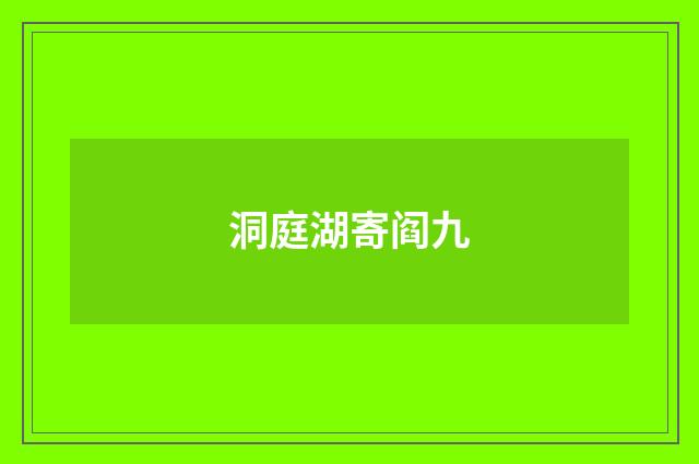 洞庭湖寄阎九