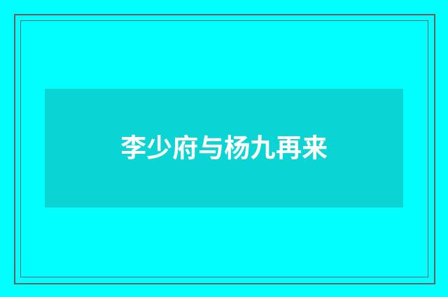 李少府与杨九再来