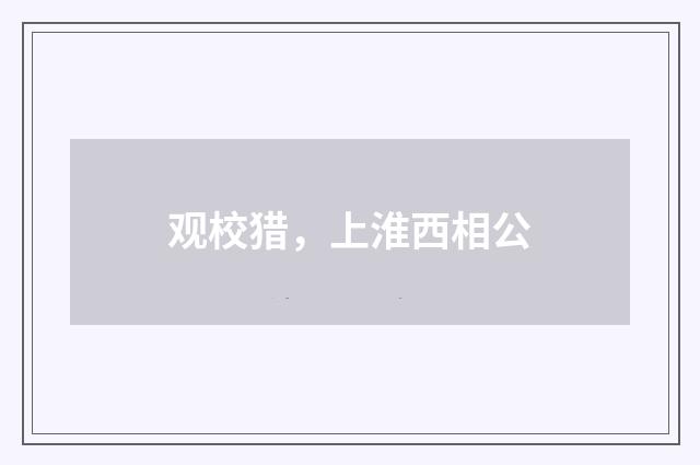 观校猎，上淮西相公