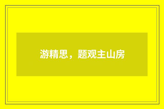 游精思，题观主山房