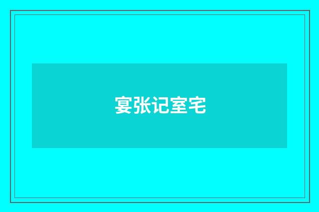 宴张记室宅