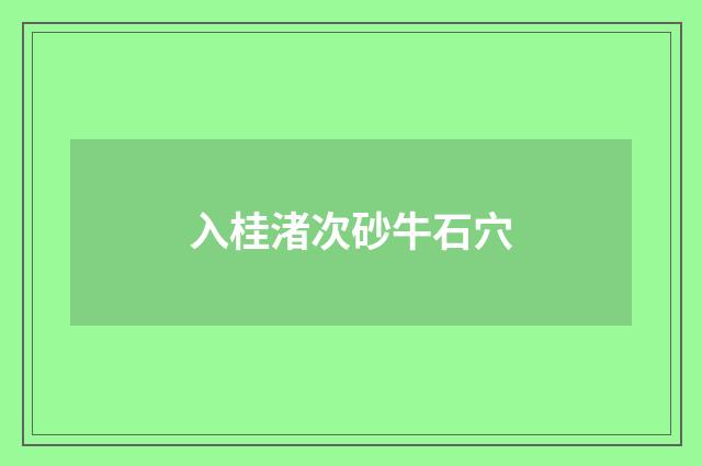 入桂渚次砂牛石穴