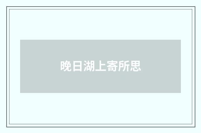 晚日湖上寄所思
