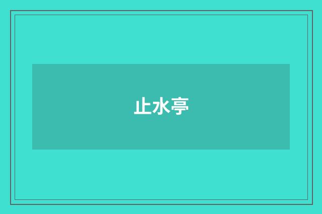 止水亭