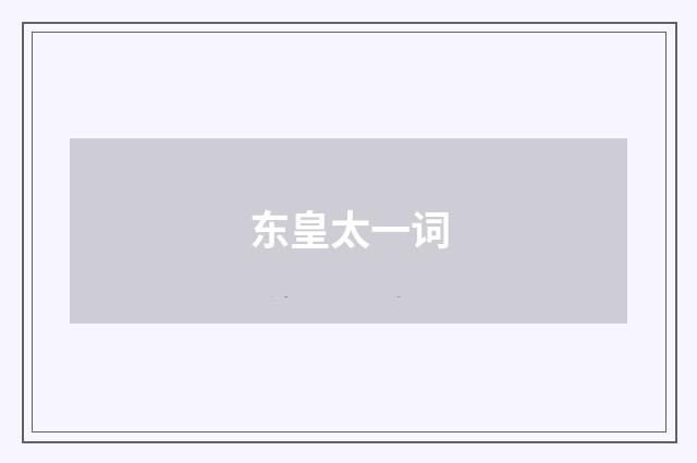 东皇太一词