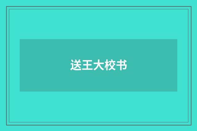送王大校书