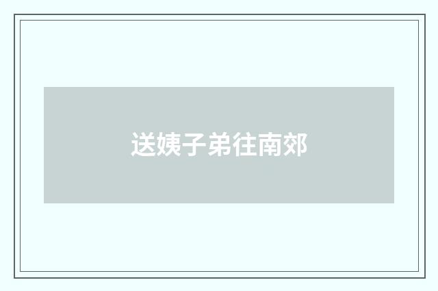 送姨子弟往南郊