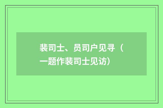 裴司士、员司户见寻（一题作裴司士见访）