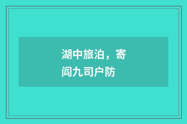 湖中旅泊，寄阎九司户防