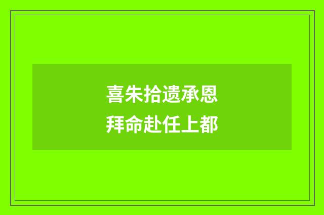 喜朱拾遗承恩拜命赴任上都
