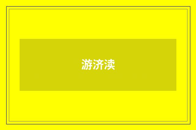 游济渎
