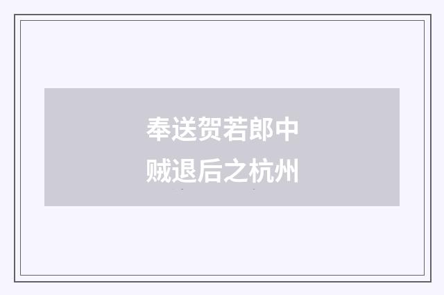 奉送贺若郎中贼退后之杭州