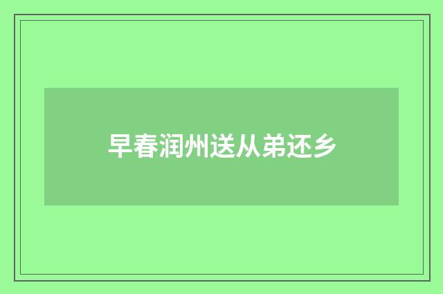 早春润州送从弟还乡