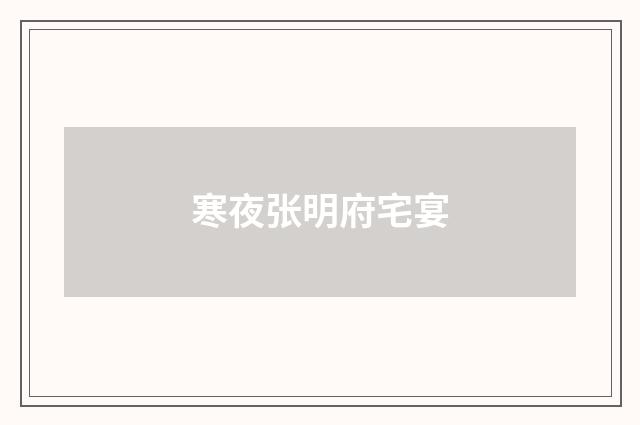 寒夜张明府宅宴