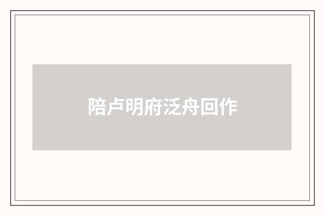 陪卢明府泛舟回作