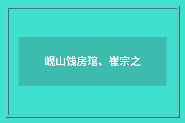 岘山饯房琯、崔宗之
