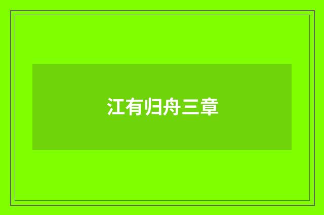江有归舟三章