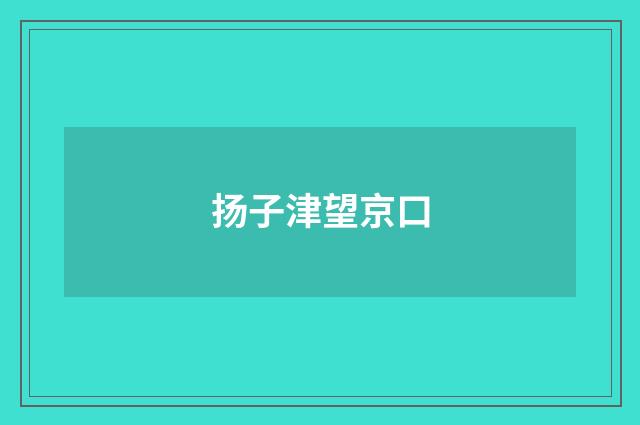 扬子津望京口