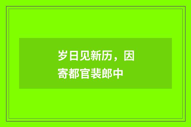 岁日见新历，因寄都官裴郎中