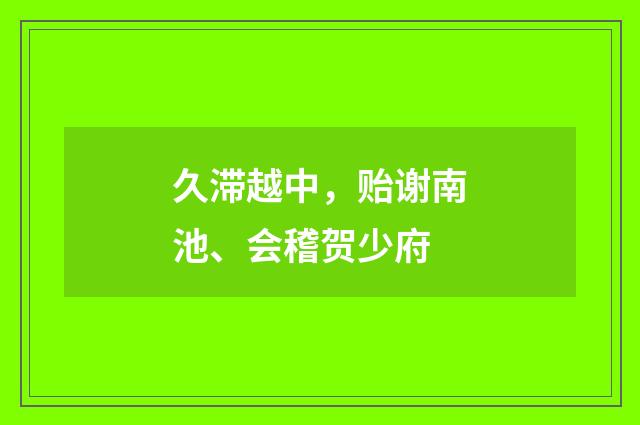 久滞越中，贻谢南池、会稽贺少府