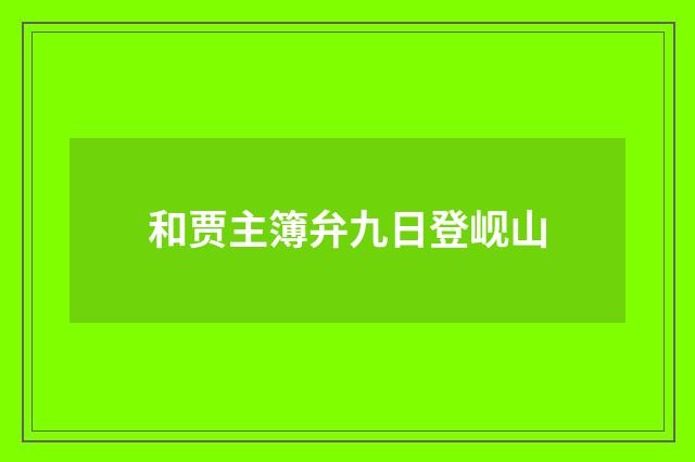 和贾主簿弁九日登岘山
