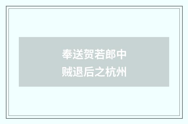 奉送贺若郎中贼退后之杭州