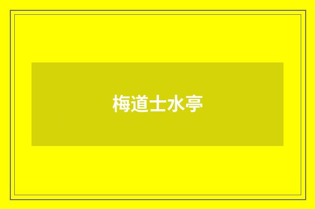 梅道士水亭